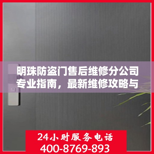 明珠防盗门售后维修分公司专业指南，最新维修攻略与指南