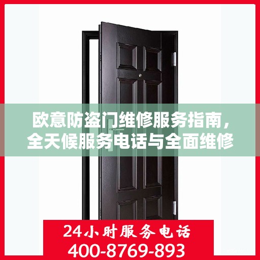 欧意防盗门维修服务指南，全天候服务电话与全面维修攻略