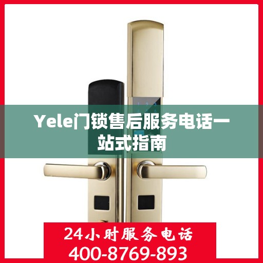 Yele门锁售后服务电话一站式指南
