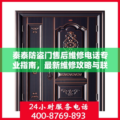 秦泰防盗门售后维修电话专业指南，最新维修攻略与联系方式