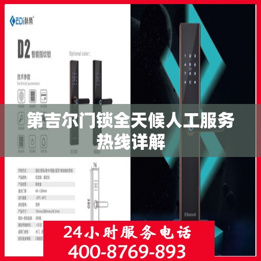 第吉尔门锁全天候人工服务热线详解
