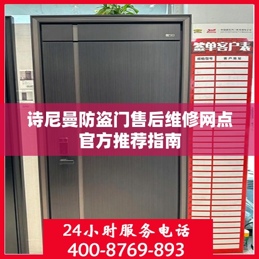 诗尼曼防盗门售后维修网点官方推荐指南
