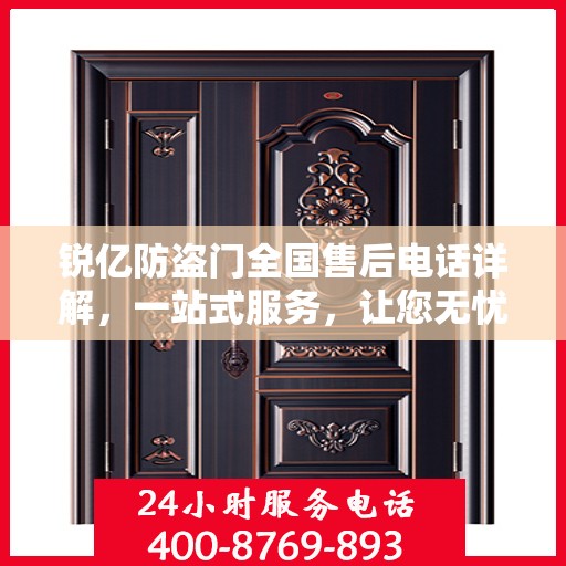 锐亿防盗门全国售后电话详解，一站式服务，让您无忧！