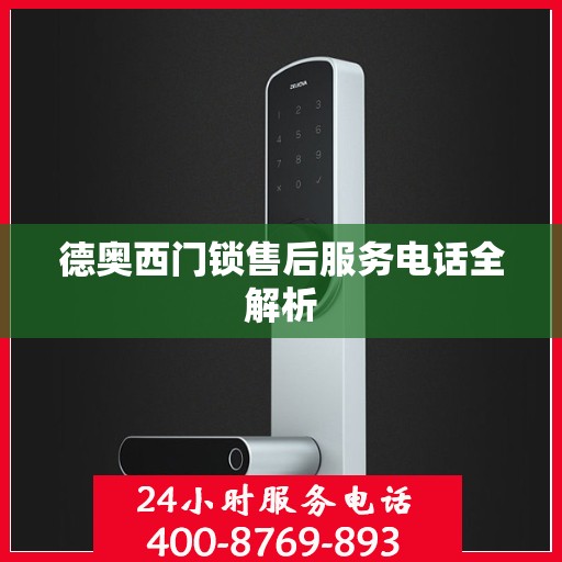 德奥西门锁售后服务电话全解析