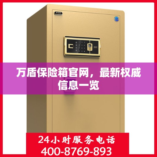 万盾保险箱官网，最新权威信息一览