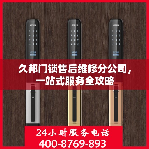 久邦门锁售后维修分公司，一站式服务全攻略