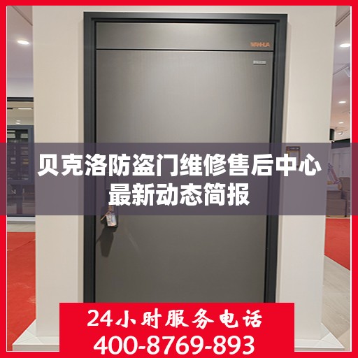 贝克洛防盗门维修售后中心最新动态简报