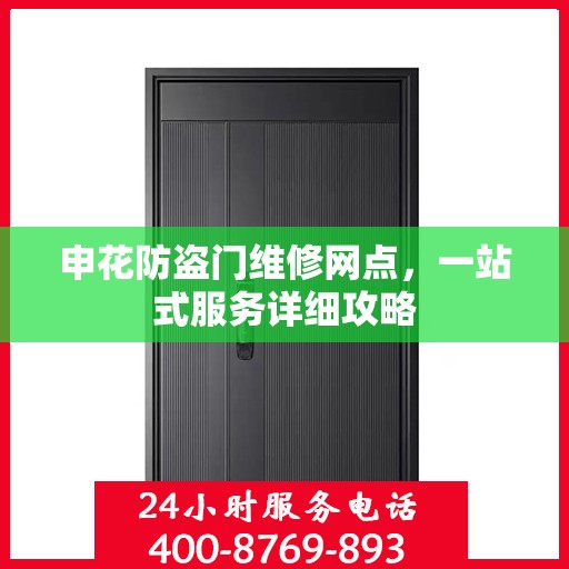 申花防盗门维修网点，一站式服务详细攻略