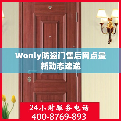 Wonly防盗门售后网点最新动态速递