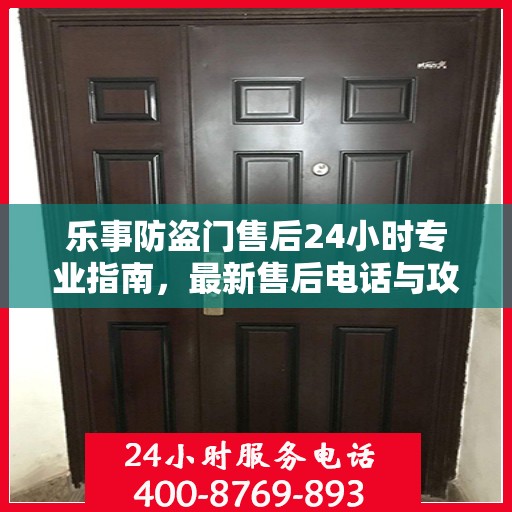 乐事防盗门售后24小时专业指南，最新售后电话与攻略