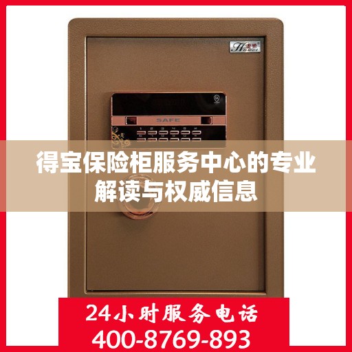 得宝保险柜服务中心的专业解读与权威信息