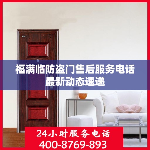 福满临防盗门售后服务电话最新动态速递