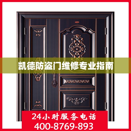 凯德防盗门维修专业指南