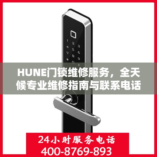 HUNE门锁维修服务，全天候专业维修指南与联系电话