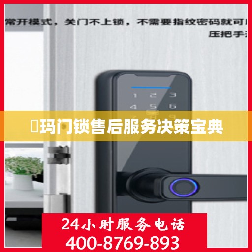 玥玛门锁售后服务决策宝典