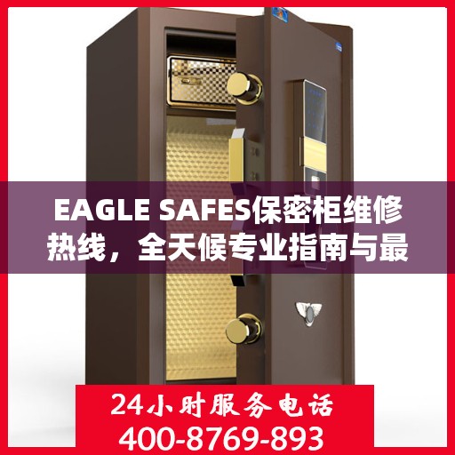 EAGLE SAFES保密柜维修热线，全天候专业指南与最新攻略