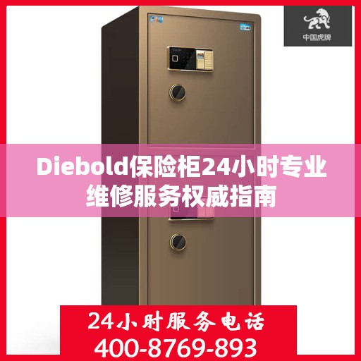 Diebold保险柜24小时专业维修服务权威指南