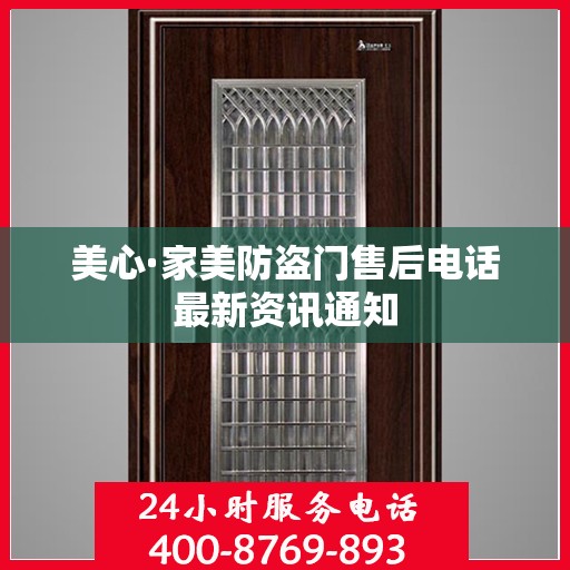 美心·家美防盗门售后电话最新资讯通知