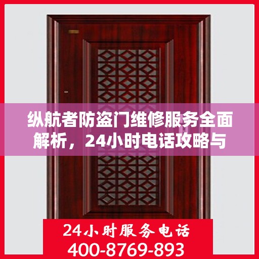 纵航者防盗门维修服务全面解析，24小时电话攻略与详细维修指南