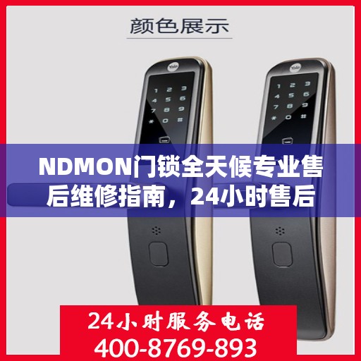 NDMON门锁全天候专业售后维修指南，24小时售后电话权威解读