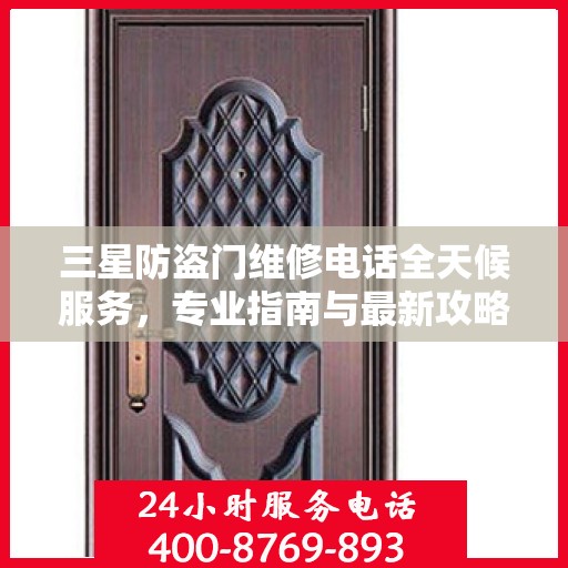 三星防盗门维修电话全天候服务，专业指南与最新攻略