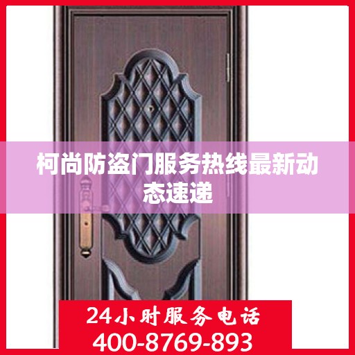 柯尚防盗门服务热线最新动态速递