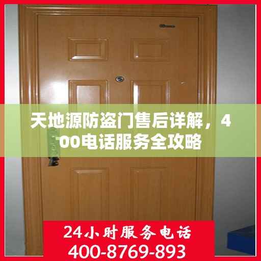 天地源防盗门售后详解，400电话服务全攻略
