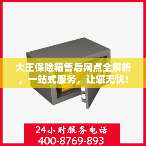 大王保险箱售后网点全解析，一站式服务，让您无忧！