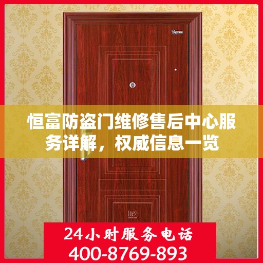 恒富防盗门维修售后中心服务详解，权威信息一览