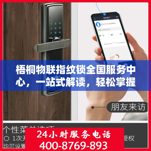梧桐物联指纹锁全国服务中心，一站式解读，轻松掌握服务细节