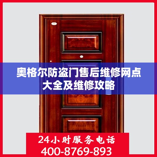 奥格尔防盗门售后维修网点大全及维修攻略