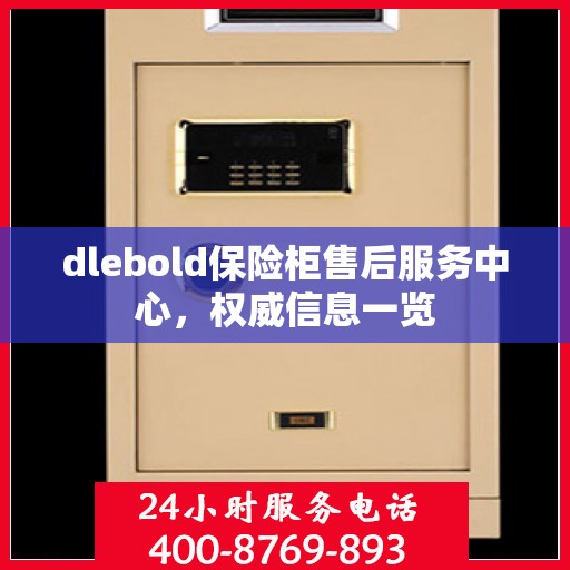 dlebold保险柜售后服务中心，权威信息一览