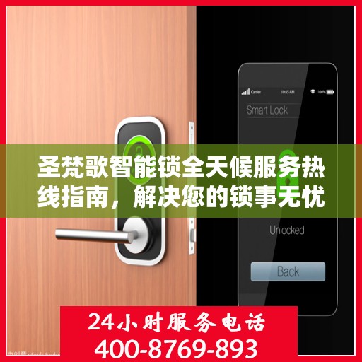 圣梵歌智能锁全天候服务热线指南，解决您的锁事无忧