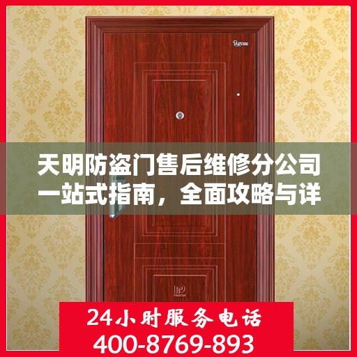 天明防盗门售后维修分公司一站式指南，全面攻略与详解