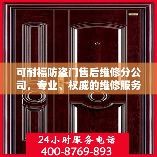 可耐福防盗门售后维修分公司，专业、权威的维修服务解读