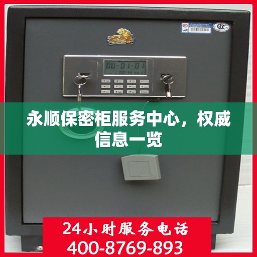 永顺保密柜服务中心，权威信息一览