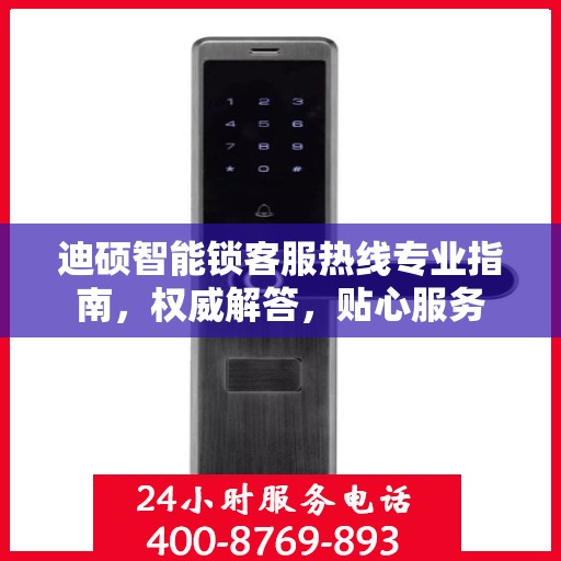 迪硕智能锁客服热线专业指南，权威解答，贴心服务