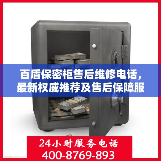 百盾保密柜售后维修电话，最新权威推荐及售后保障服务介绍