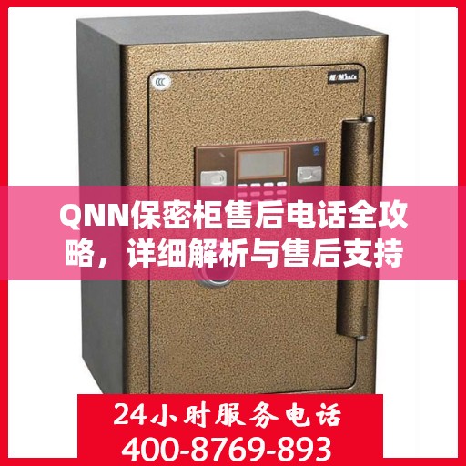 QNN保密柜售后电话全攻略，详细解析与售后支持