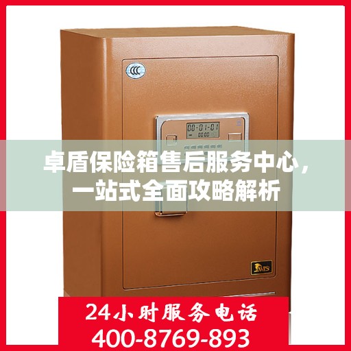 卓盾保险箱售后服务中心，一站式全面攻略解析