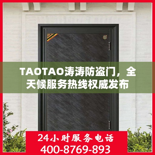 TAOTAO涛涛防盗门，全天候服务热线权威发布