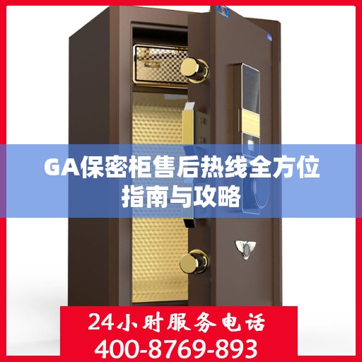 GA保密柜售后热线全方位指南与攻略