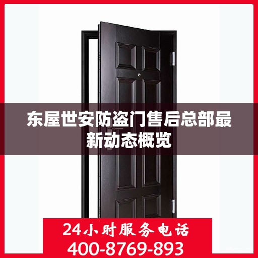 东屋世安防盗门售后总部最新动态概览