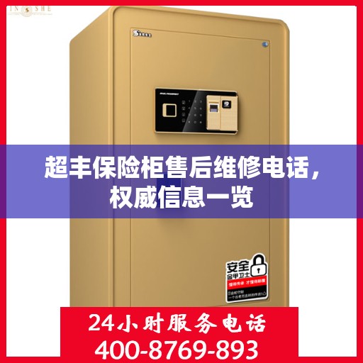 超丰保险柜售后维修电话，权威信息一览