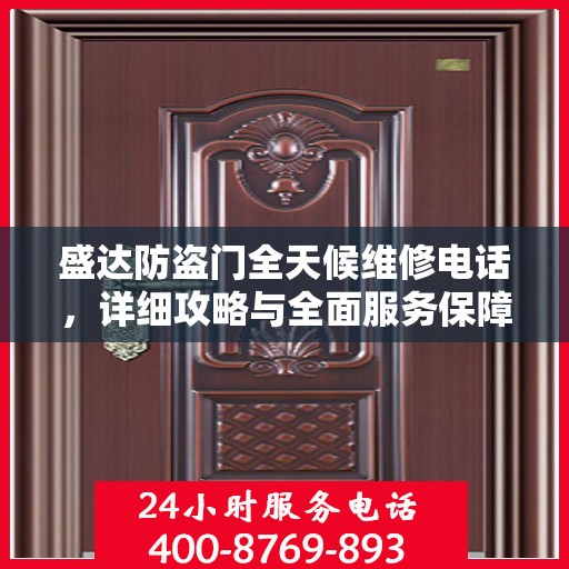 盛达防盗门全天候维修电话，详细攻略与全面服务保障