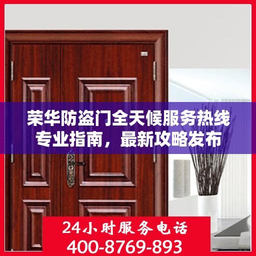 荣华防盗门全天候服务热线专业指南，最新攻略发布