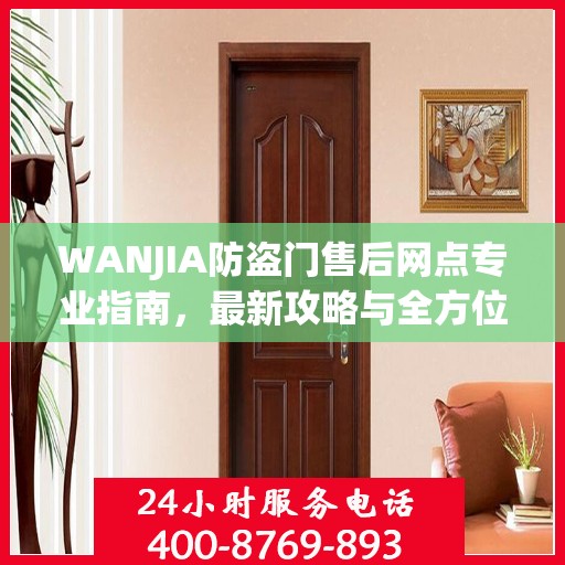 WANJIA防盗门售后网点专业指南，最新攻略与全方位服务支持