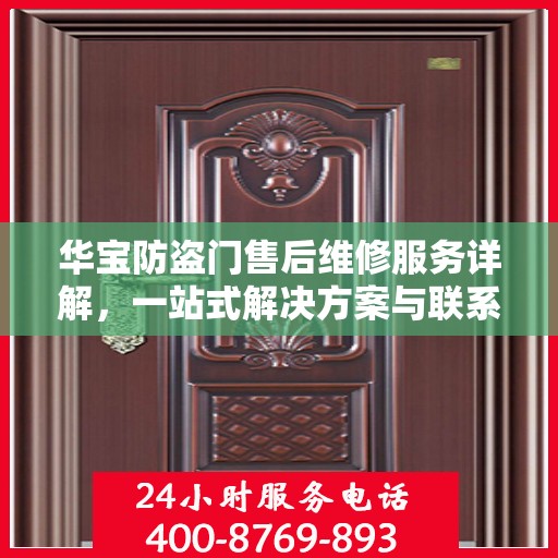 华宝防盗门售后维修服务详解，一站式解决方案与联系电话全攻略