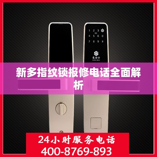 新多指纹锁报修电话全面解析