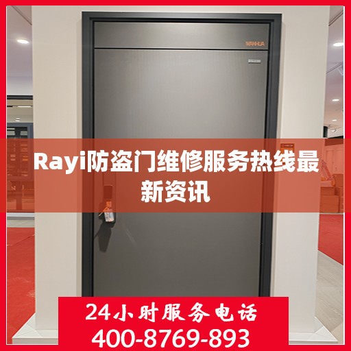 Rayi防盗门维修服务热线最新资讯